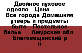 Двойное пуховое одеяло › Цена ­ 10 000 - Все города Домашняя утварь и предметы быта » Постельное белье   . Амурская обл.,Благовещенский р-н